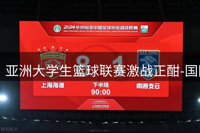 亚洲大学生篮球联赛激战正酣-国际在线