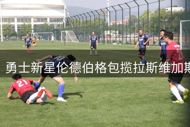 勇士新星伦德伯格包揽拉斯维加斯夏联两项MVP殊荣