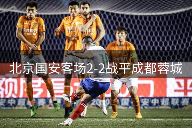 北京国安客场2-2战平成都蓉城