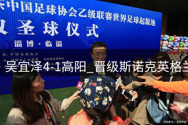 吴宜泽4-1高阳 晋级斯诺克英格兰公开赛32强