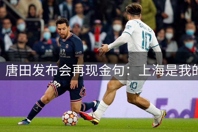 唐田发布会再现金句：上海是我的福都 一个人的底色很难改变