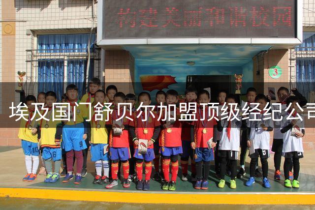 埃及国门舒贝尔加盟顶级经纪公司 今夏或引发豪门争夺战