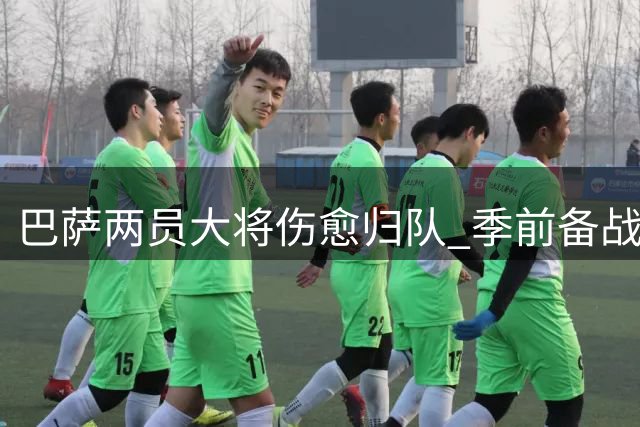 巴萨两员大将伤愈归队 季前备战迎来重要战力补充