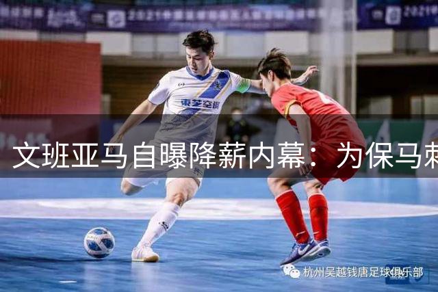 文班亚马自曝降薪内幕：为保马刺争冠阵容甘愿少拿5000万