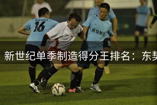 新世纪单季制造得分王排名：东契奇登顶 哈登威少紧随