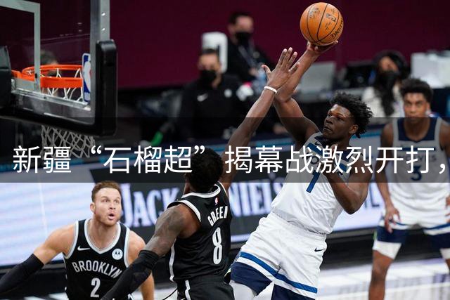 新疆“石榴超”揭幕战激烈开打，女足新星惊艳全场
