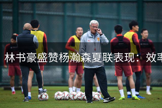 林书豪盛赞杨瀚森夏联表现：效率惊人 未来可期