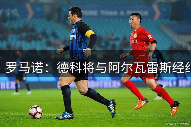 罗马诺：德科将与阿尔瓦雷斯经纪人会面，马竞立场没有变化