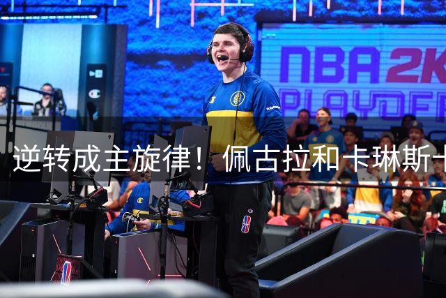 逆转成主旋律！佩古拉和卡琳斯卡娅来凑热闹，黄泽林凭此爆出大冷