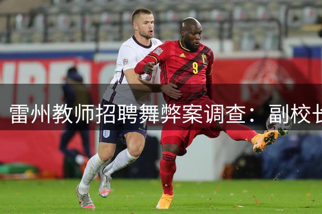 雷州教师招聘舞弊案调查：副校长涉嫌泄密助亲属入围被停职