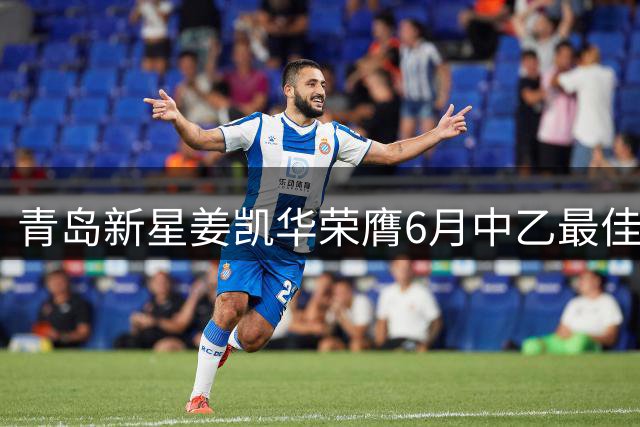 青岛新星姜凯华荣膺6月中乙最佳年轻球员