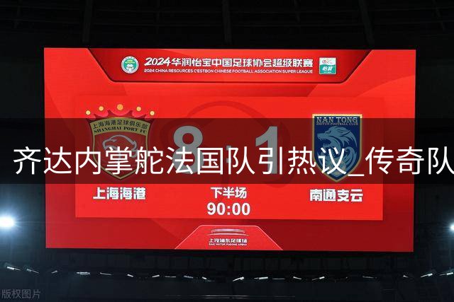 齐达内掌舵法国队引热议 传奇队友揭秘两大名帅战术差异