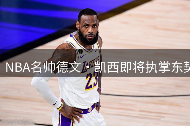 NBA名帅德文·凯西即将执掌东契奇投资意甲篮球俱乐部