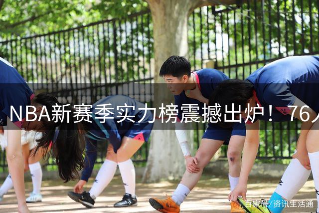 NBA新赛季实力榜震撼出炉！76人豪组四巨头冲冠 湖人跌出前十